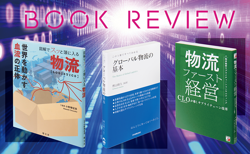 物流業界の課題がわかるおすすめ本 三選 物流DX・CLO・物流効率化法を学ぶ