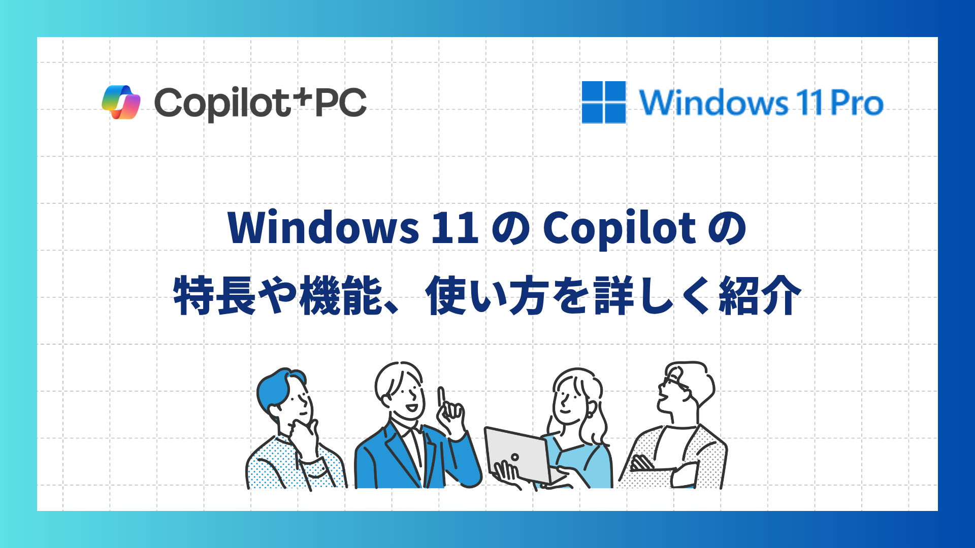 PC-Webzine - [PR] Windows 11 の Copilot の特長や機能、使い方を