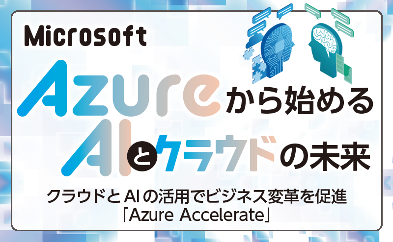 Azure Accelerateで加速するクラウドとAI活用