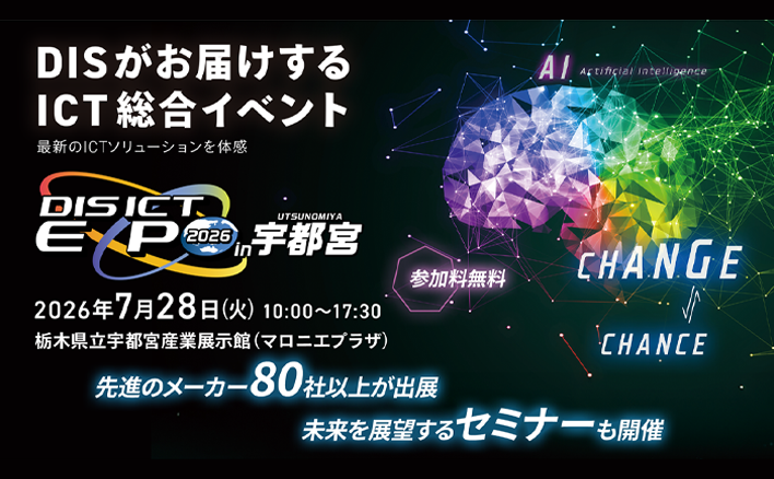 DIS ICT EXPO 2026 in 宇都宮