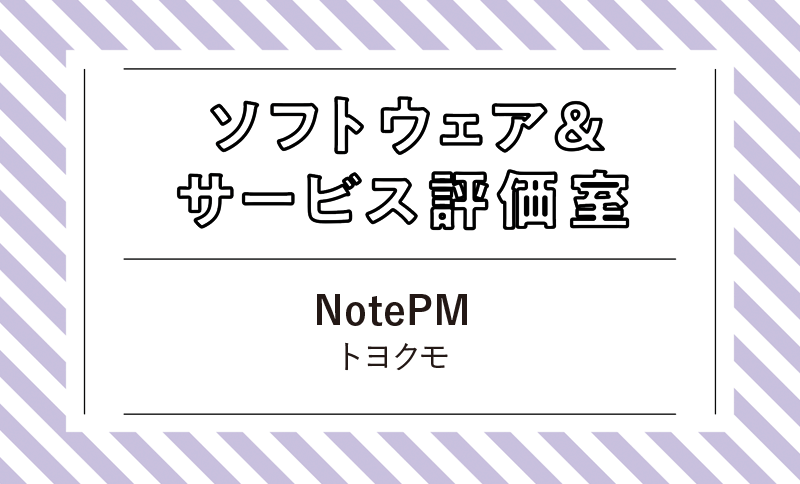 業務マニュアルや社内規定、会議議事録といったストック情報を一元管理 トヨクモ「NotePM」