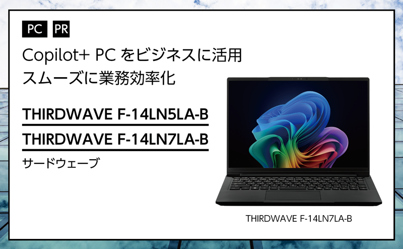 記事広告：サードウェーブ「THIRDWAVE F-14LN5LA-B、THIRDWAVE F-14LN7LA-B」