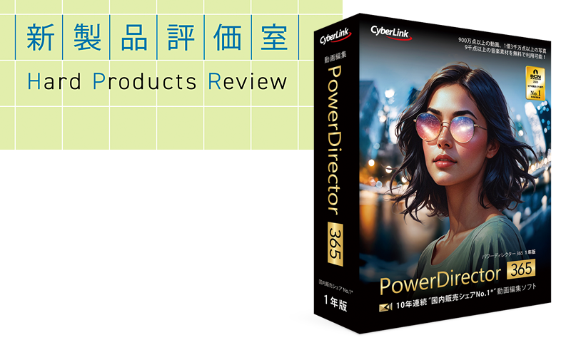 最新のAI 技術による機能で高品質な動画編集を実現 サイバーリンク「PowerDirector 2026」