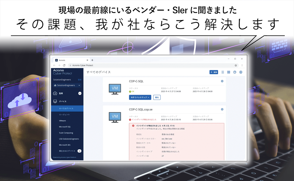 【ランサムウェア対策】 多層防御で包括的な保護を実現 アクロニス「Acronis Cyber Protect」