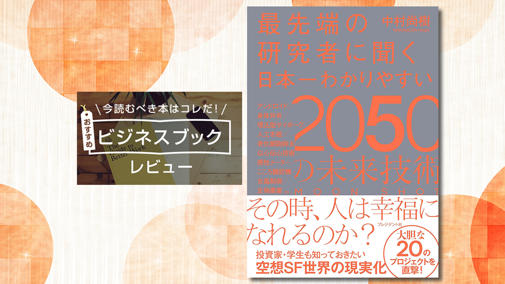 『最先端の研究者に聞く　日本一わかりやすい2050の未来技術』（中村尚樹 著）──日本の最先端研究者たちが探求するテクノロジーの未来