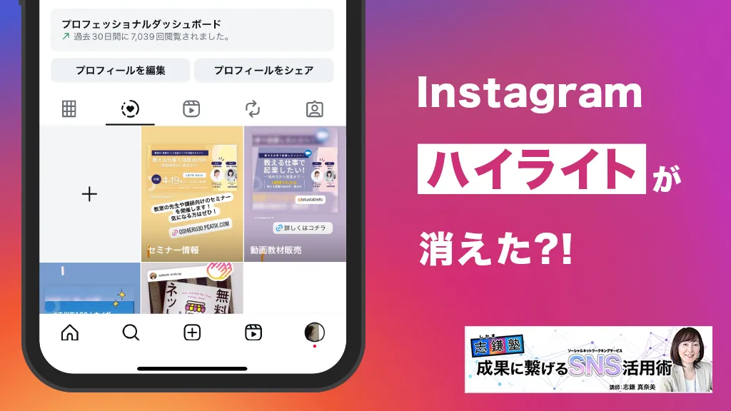 「ハイライト」が消えた？！（Instagram-第50回）