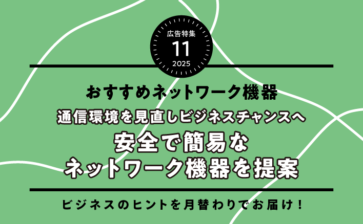 通信環境を見直しビジネスチャンスへ　安全で簡易なネットワーク機器を提案
