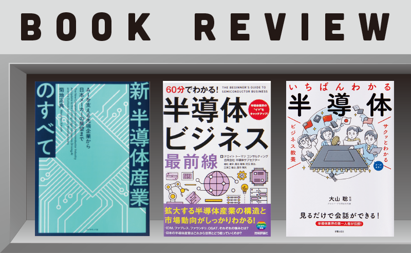 半導体｜入門から学べるビジネス書 三選