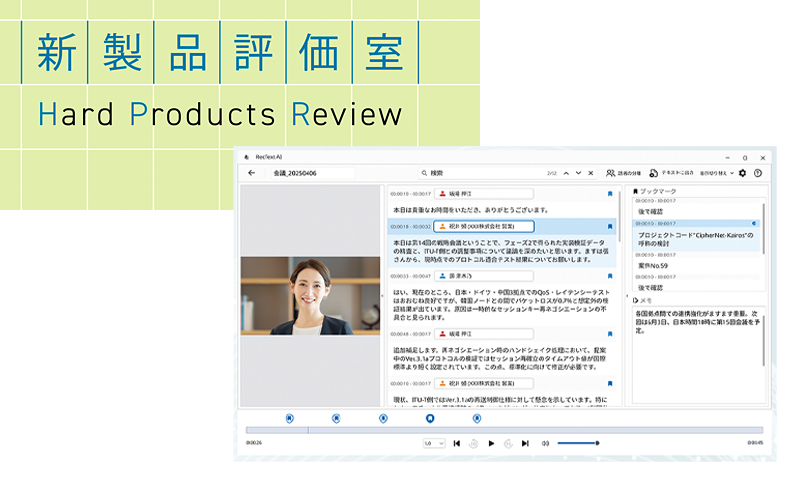 話者ごとの発言を一目で把握可能なAI文字起こしソフト