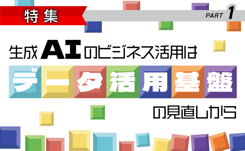 生成AIのビジネス活用はデータ活用基盤の見直しから　Part1