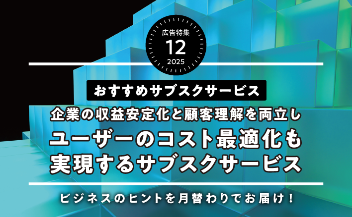 企業の収益安定化と顧客理解を両立　サブスクリプション特集