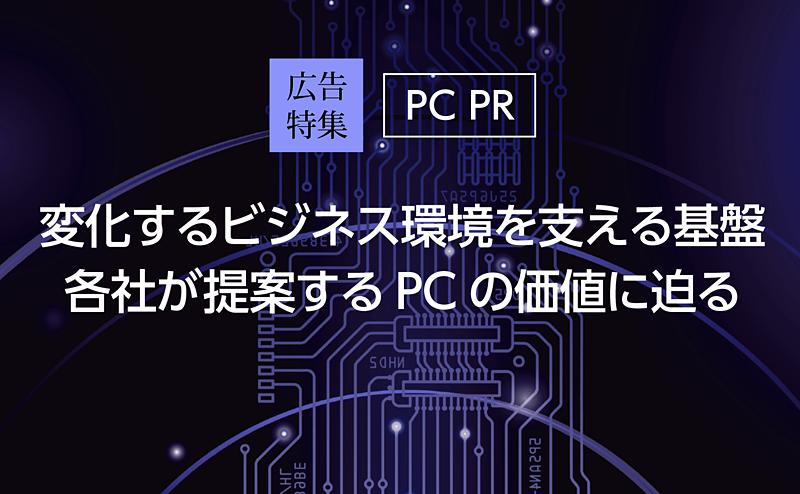 【PC特集】Copilot+ PC導入はどこまで進んだか 企業利用の実態と普及の条件