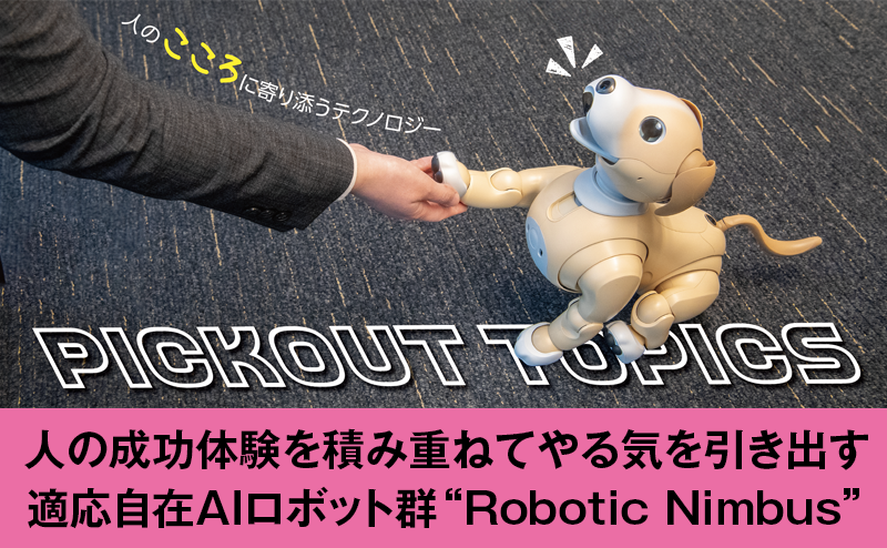 ムーンショットプロジェクトが取り組む適応自在AIロボット群“Robotic Nimbus”とは