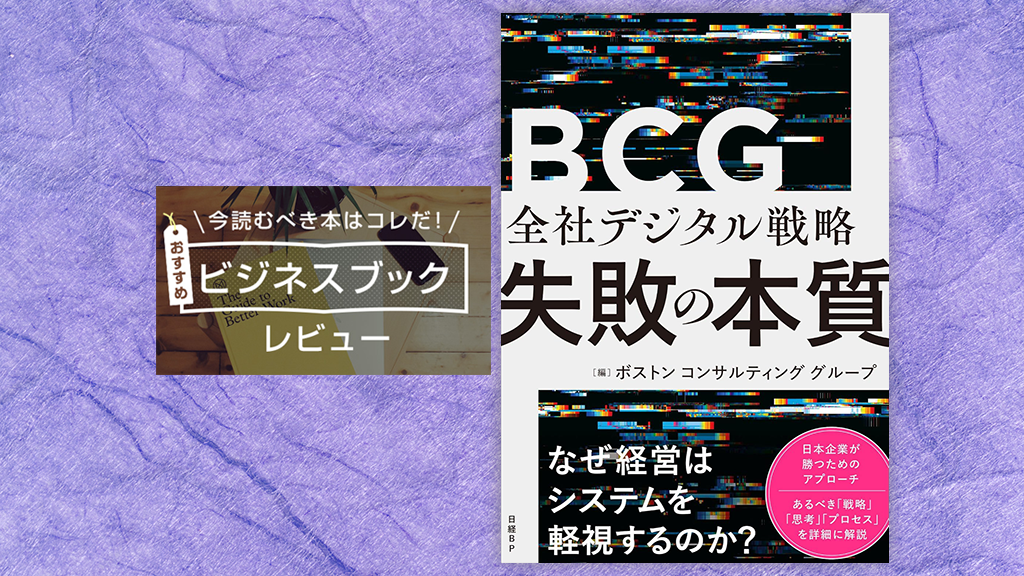 『全社デジタル戦略　失敗の本質』（ボストン コンサルティング グループ 編）──なぜ、日本企業はデジタル戦略で失敗するのか？
