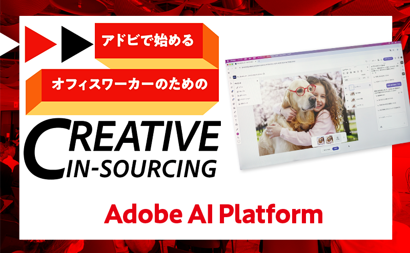 アドビの生成AI機能のアップデート情報をお届け