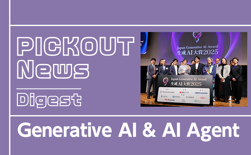 「生成AI大賞 2025」で革新的なAI活用事例を表彰
