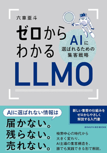 『ゼロからわかるLLMO　AIに選ばれるための集客戦略』（六車亜斗 著／白夜書房）