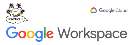 チームコラボレーションを強化する統合型ワークスペース  Google Workspace