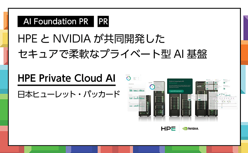 記事広告：日本ヒューレット・パッカード「HPE Private Cloud AI」