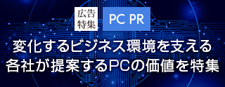 PC特集