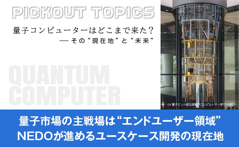 量子コンピューターはどう使う？