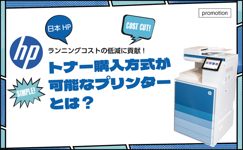 [PR] 低コストでの運用が可能な日本HPのプリンターとは？
