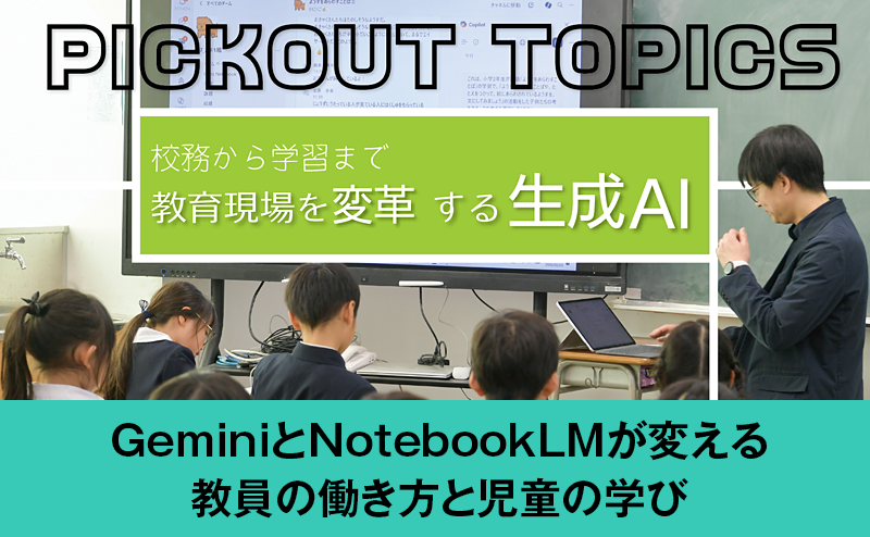 【教育DX事例｜岡山市立平井小学校】 Gemini と NotebookLM が変える 教員の働き方と児童の学び