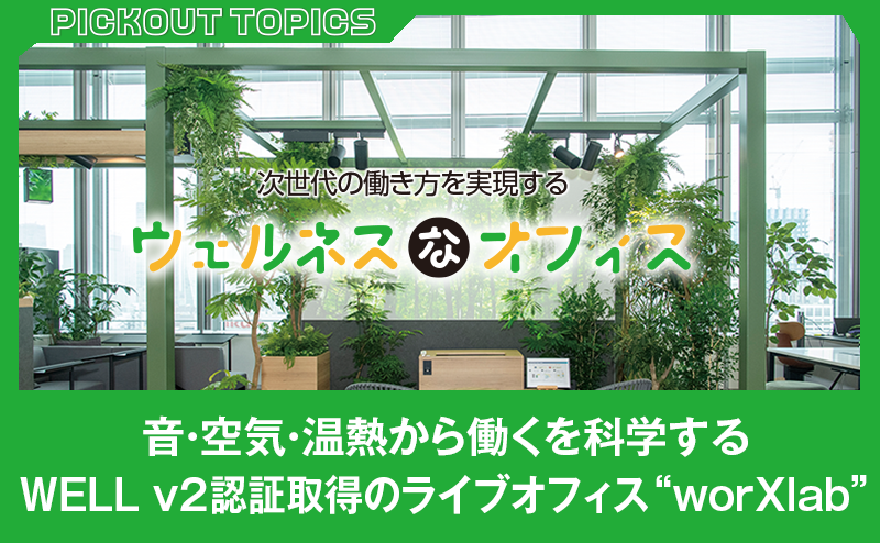WELL v2 認証取得｜パナソニックのライブオフィス 「worXlab」