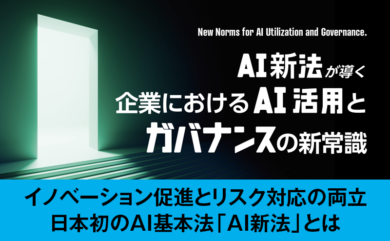 日本初のAI基本法「AI新法」が策定——その内容を徹底解説