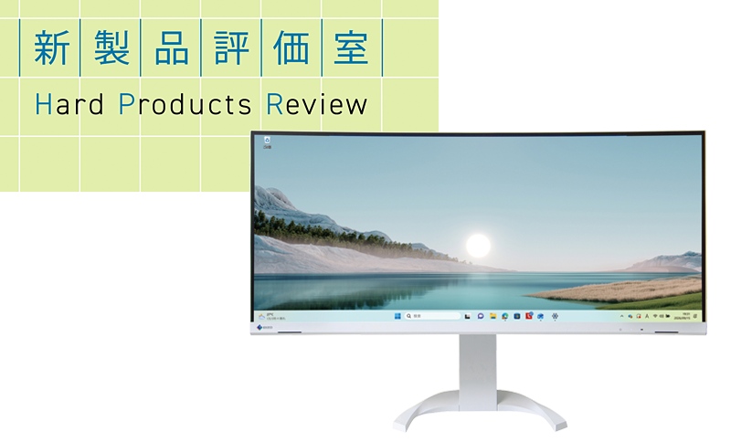 Web会議もマルチタスクも快適な34.1インチ EIZO「FlexScan EV3451X」局面ウルトラワイドモニター