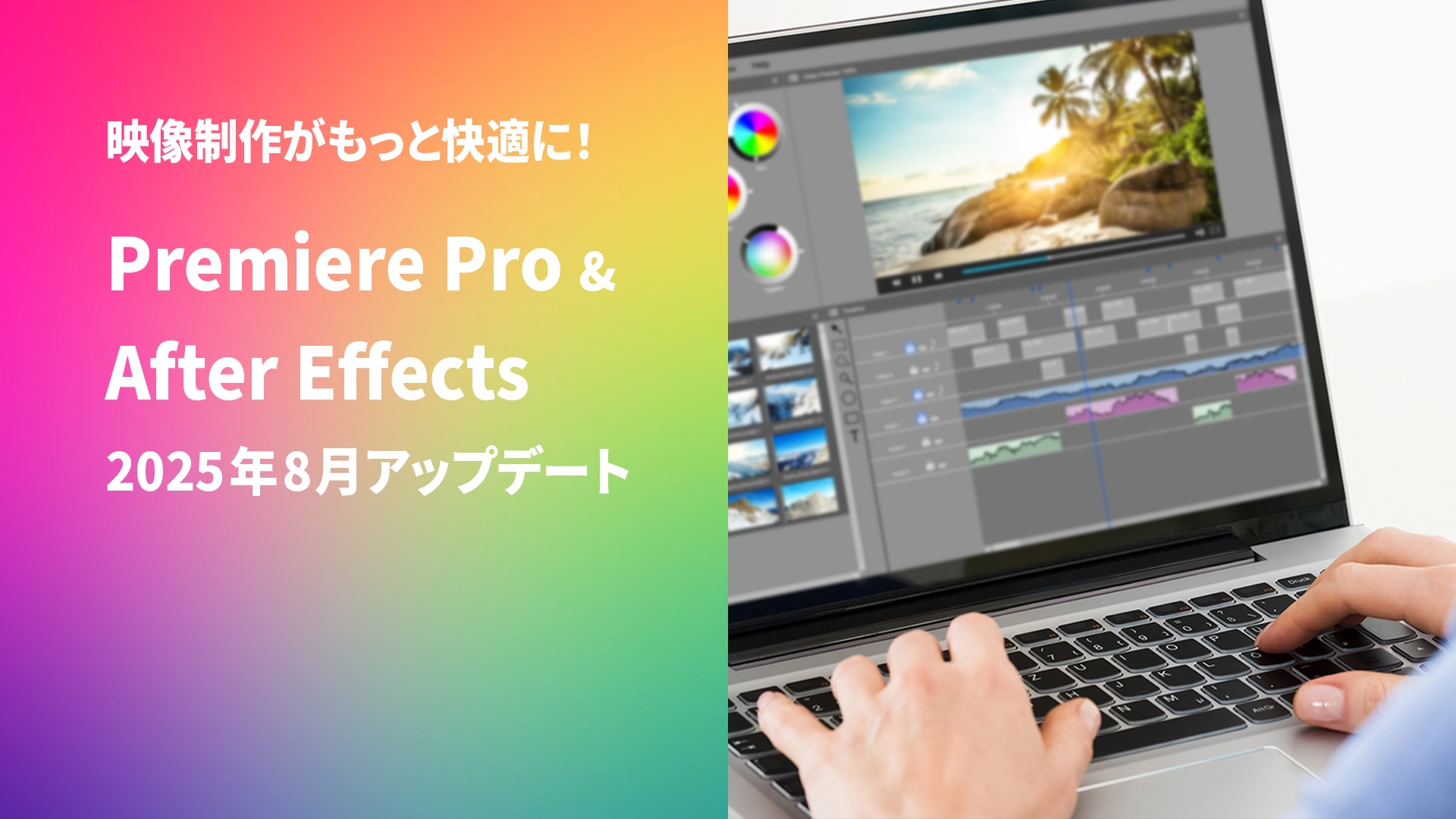 映像制作がもっと快適に！Premiere Pro & After Effects 2025年8月アップデート