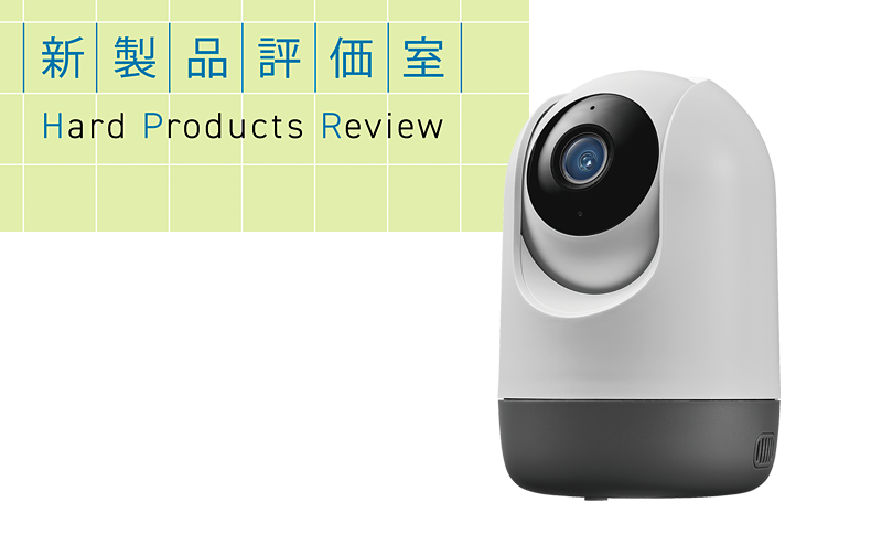 多彩なAPIに対応するネットワークカメラ アイオーデータ「TS-NS320W」