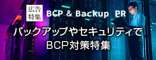 BCP・バックアップ特集