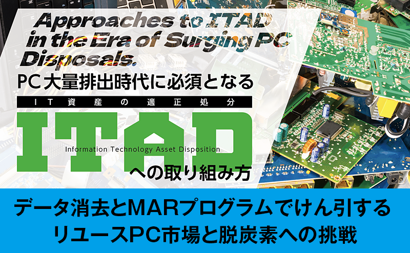 リユース市場と脱炭素への挑戦――デジタルリユース