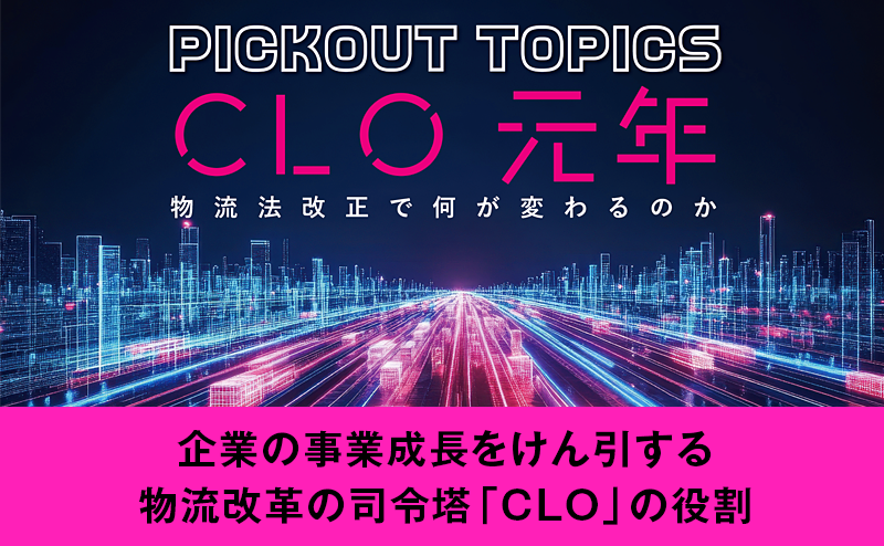 CLOとは何か？野村総合研究所が解説 物流改革の新たな司令塔