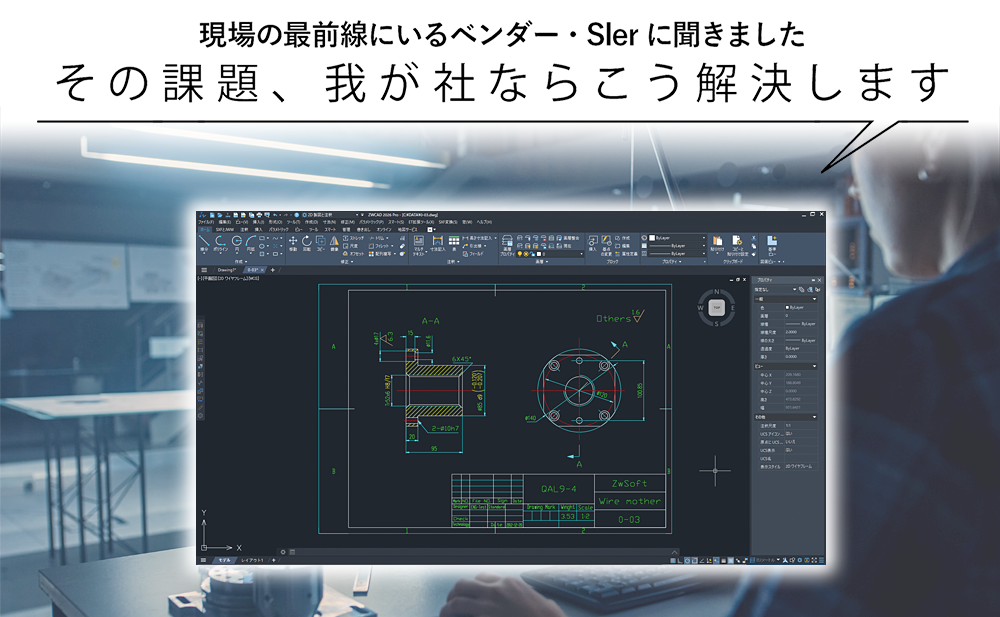 【多様化する現場に対応する製図ツール】-2- 多様化する設計現場を支援 ZWSOFT Japan「ZWCAD」