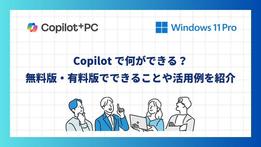 Copilot で何ができる？無料版・有料版でできることや活用例を紹介