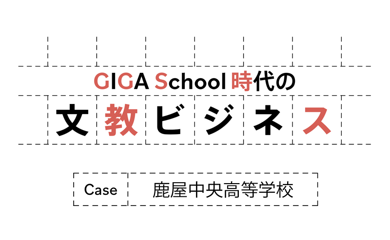 日常的なICT活用を促進する鹿屋中央高等学校のミーティングボード