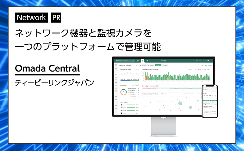 【ネットワーク特集】ネットワーク機器と監視カメラを一つのプラットフォームで管理可能