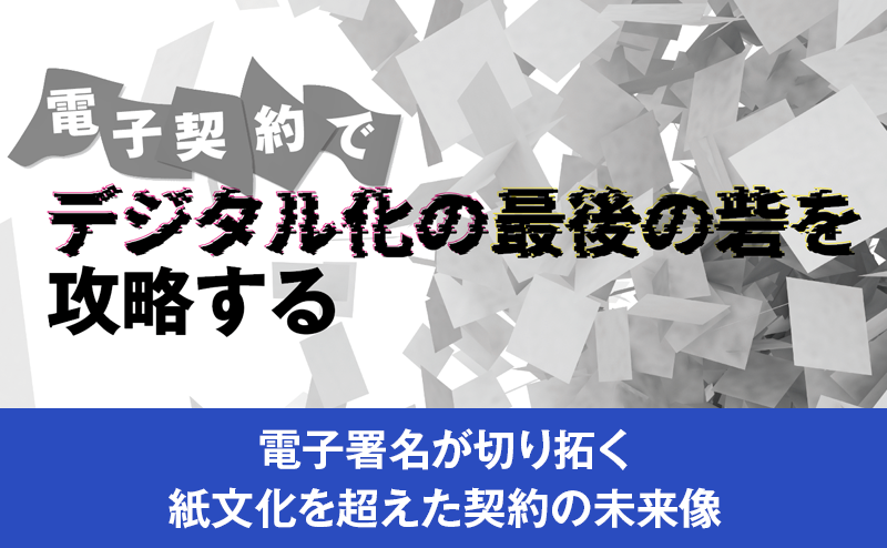 ドキュサイン「Docusign eSignature」が拓く契約DXの新基準