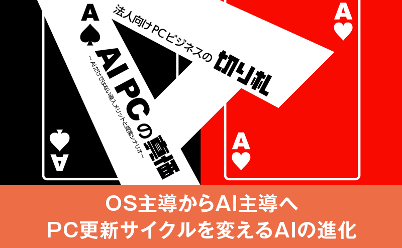 PCサイクルはAI主導へ変わる――MM総研が語るAI PC市場のこれから