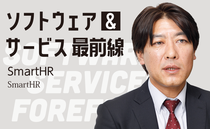 誰でも使いやすいUIで人事労務を効率化 SmartHRで実現する人事データ可視化 SmartHR「SmartHR」