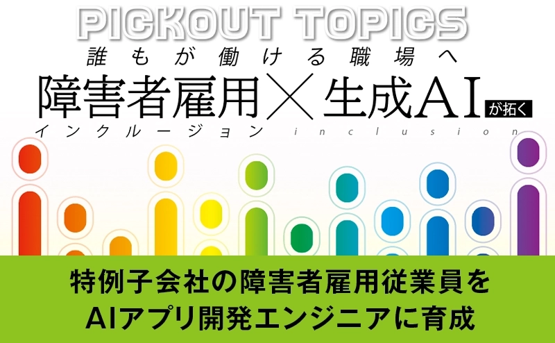 生成AIで変わる障害者雇用 エンジニア育成で「配慮」を「戦力」に変えた企業の挑戦