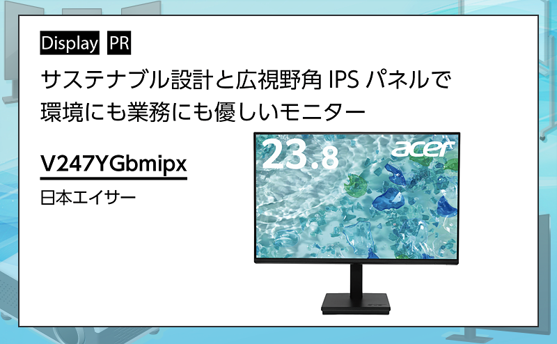 [PR] 【ディスプレイ関連機器特集】 サステナビリティへの取り組みを支える高解像度モニター 日本エイサー「V247YGbmipx」