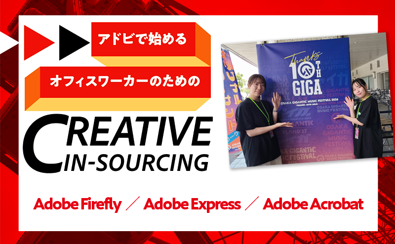 音楽×クリエイティブでジャイガ2026に新たな体験をもたらしたアドビツール