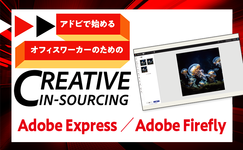 クリエイティブな広報業務もAdobe Expressにお任せ！