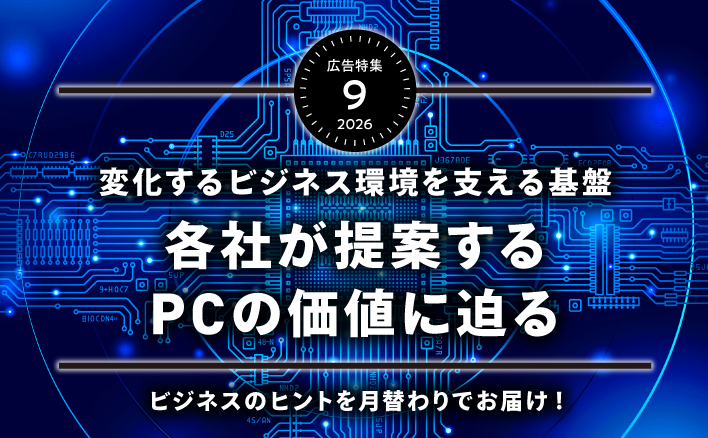 変化するビジネス環境を支える基盤　各社が手案するPCの価値に迫る