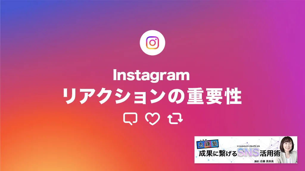 リアクションの重要性（Instagram-第64回）