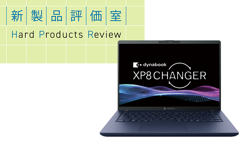 優れたAI処理性能と放熱技術を採用したノートPC Dynabook「dynabook XP8/AR」