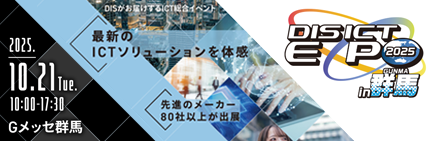 DIS ICT EXPO 2025 in 群馬
